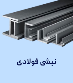 جدول وزن نبشی