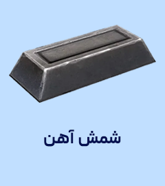 جدول وزن شمش آهن